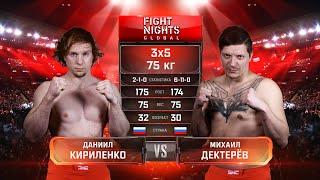 Даниил Кириленко vs. Михаил Дектерев / Daniil Kirilenko vs. Mikhail Dekteryov #FIGHTNIGHTS123