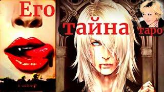 Его тайна. В чем он не признается никому? Таро Гадание Инфо