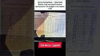 Бетербиев & Бивол записки судьей #бокс