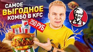 Самое ВЫГОДНОЕ Комбо в KFC / 5 за 250 с Песто Бургером / Ешь БОЛЬШЕ, плати МЕНЬШЕ в КФС - Лайфхак