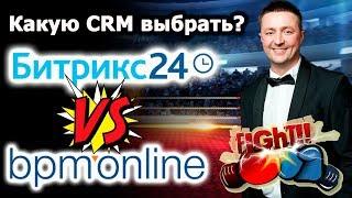 (18+) Какую CRM выбрать: Битрикс24 или bpm'online?