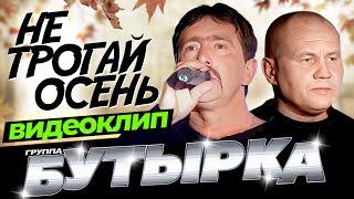 группа БУТЫРКА - Не трогай осень [Official HD Remastered Video]