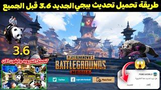 بشكل مضمون  تحميل تحديث ببجي الجديد 3.6 قبل الجميع  شرح اهم اضافات التحديث الجديد  PUBG 3.6