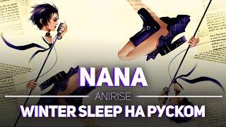 [OST RUS ] аниме Нана / anime Nana (Olivia Lufkin - Winter Sleep) (Cover AniRise)