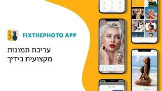 טיזר אפליקציית FixThePhoto