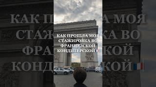 Бесценный опыт вторая часть в профиле! На вопросы отвечу в комментариях #shorts #стажировка