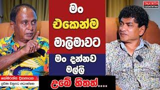 මං එකෙන්ම මාලිමාවට, මං දන්නව  මල්ලි උබේ හිතත්...... | SUDAA CREATION |