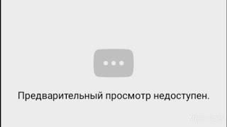 Как исправить предварительный просмотр недоступен ответ тут!