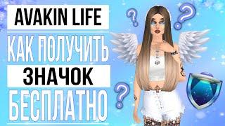 КАК БЕСПЛАТНО ПОЛУЧИТЬ ЗНАЧОК "ИССЛЕДОВАТЕЛЬ" || РАБОТАЕТ || Avakin Life