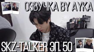 [Русская озвучка by Ayka]  Stray Kids : SKZ-TALKER - Эп.50