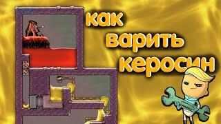 Oxygen Not Included. Как варить керосин