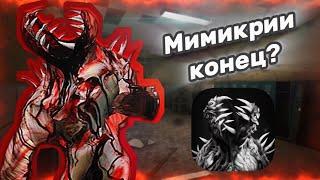 МИМИКРИЯ МЕРТВА? Что будет с игрой и какова её судьба? MK HORROR | Mimicry: online horror action