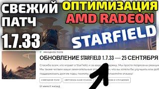 Patch 1.7.33 Патч 25 сентября Starfield