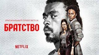 Братство (Irmandade) 2019. Трейлер (Русская озвучка)