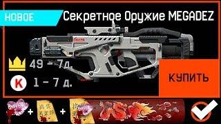 СЕКРЕТЫ ПТС! ОРУЖИЕ MEGADEZ И ARCUS ДОСТУПНО ДЛЯ PVP В WARFACE, Новые секретные достижения в варфейс