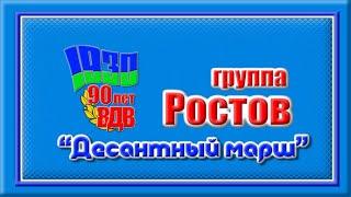 группа Ростов   "Десантный марш"