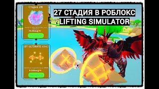 Спустя 5 МЕСЯЦЕВ Купил 28 Стадию  в Lifting Simulator  | 27 STAGE!