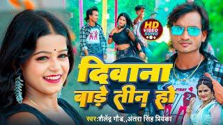 #video | Diwana Bade Teen Ho | #दीवाना_बाड़े_तीन_हो | Shailendra Gaur | Antra Singh Priyanka