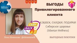 Выгоды Привилегированного клиента Сибирское здоровье Как получать МАКСИМАЛЬНЫЙ КЭШБЕК и ПОДАРКИ