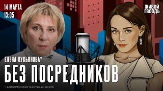 Перемирие России и Украины будет на условиях Путина? Уголовное дело на Оксимирона*? / Лукьянова*/ БП