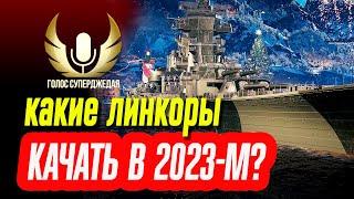  КАКИЕ ЛИНКОРЫ КАЧАТЬ В 2023 ГОДУ В МИРЕ КОРАБЛЕЙ: НАЧИНАЮЩИМ И ПРОДОЛЖАЮЩИМ  Мир кораблей