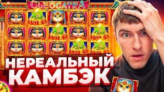 НЕРЕАЛЬНЫЙ КАМБЭК В CLEOCATRA / ПОЙМАЛ ОГРОМНЫЙ ЗАНОС ПО ??.???Р ( ЗАНОСЫ НЕДЕЛИ )