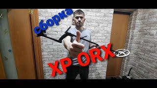 Сборка XP ORX#Build XP ORX