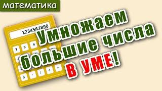 Умножение больших чисел в уме