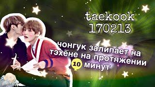 17.02.13 СЛИШКОМ Тактильные Вигуки / Taekook Tension