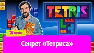 Как Алексей Пажитнов создал знаменитый «Тетрис» и потерял права на него