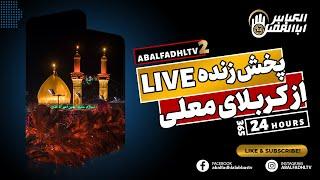 پخش زنده کربلای معلی -  با subscribe کردن هر روز زائر کربلا باشید - LIVE KARBALA