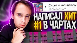 "СНОВА Я НАПИВАЮСЬ" - как сделать супер хит?