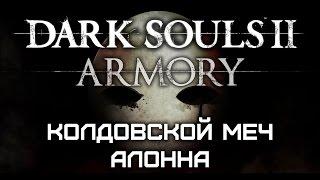 Dark Souls II Armory #12 - Колдовской меч Алонна