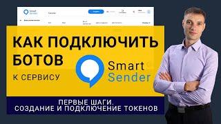 Подключение ботов Telegram и Viber к сервису Smartsender