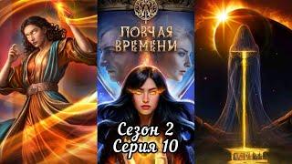 ЛОВЧАЯ ВРЕМЕНИ:  2 Сезон 10 Серия "Жертвоприношение" ️ОНИКС&ТАЛЛИС️/ Наследница Луны