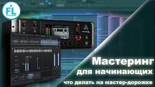 Основы мастеринга для начинающих. Какую обработку делать на МАСТЕР-дорожке.