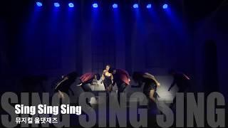 대학로 뮤지컬 '올댓재즈' 넘버 17. sing sing sing