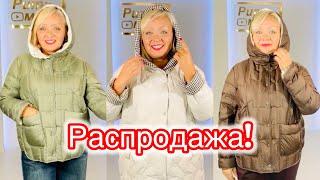 Последняя осенняя распродажа! Сегодня самые большие скидки! Успей купить!