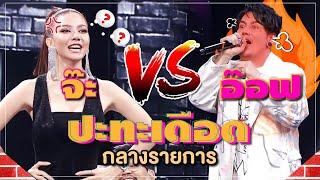 จ๊ะ อาร์สยาม ปะทะเดือด อ๊อฟ ปองศักดิ์ กลางรายการ | ร้องข้ามกำแพง