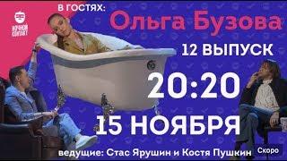 Шоу "Ночной Контакт" сезон 2 выпуск 12 (в гостях Ольга Бузова)