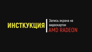 ИНСТРУКЦИЯ Записи экрана на видеокартах AMD Radeon