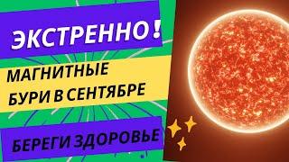 Магнитные бури в сентябре . Для метеочувствительных важно !