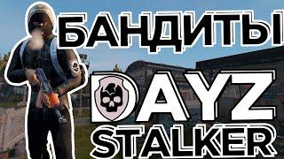 Бандиты в DAYZ RP STALKER