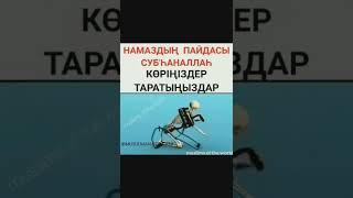 Намаздын бизге пайдасы, жулун(позвоночникке) физарядка болот.