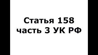 Статья 158 часть 3 УК РФ - кража (ч 3 ст 158 УК РФ)