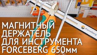 Магнитный держатель для инструмента 650мм, Forceberg