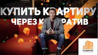 Купить квартиру через кооператив. Подводные камни