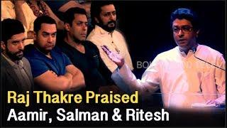 When Raj Thackeray Praised Salman Khan, Aamir Khan, Farhan & Ritesh  For Their Work ! #FLASHBACK