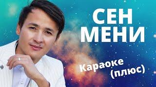 БАКЫТ СЕЙТАЛИЕВ - Сен мени - кыргызча караоке тексти менен