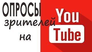 Опросы на YouTube ютуб. Новая подсказка на ютуб 2016